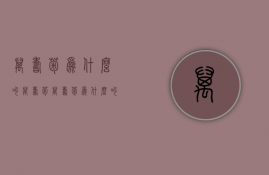 万寿菊为什么叫万寿菊  万寿菊为什么叫这个名字