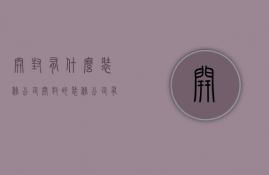 开封有什么装修公司  开封的装修公司有哪些