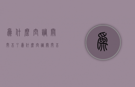 为什么空调关闭不了  为什么空调关闭不了了