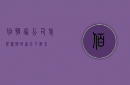 佰怡家公司怎么样（佰怡家公司简介）