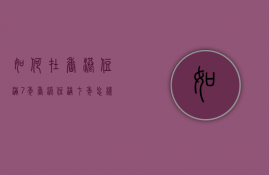 如何在香港住满7年  香港住满七年怎样申请永久身份证