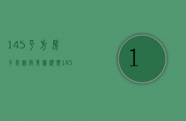 145平方房子装修效果图视频（145平米的房子装修效果图欣赏 装修技巧解析）