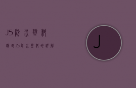 JS防水涂料误区，JS防水涂料的详解