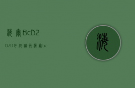 海尔BcD207B如何调节  海尔bcd278wbsv如何调节