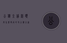 公积金贷款额度怎么确定的呀（公积金贷款额度是看什么）