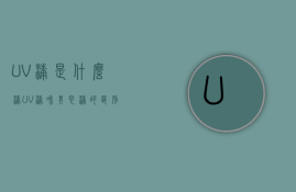 UV漆是什么漆？UV漆和其它漆的区别