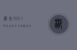 郴州2017买房首付多少钱  郴州2017买房首付多少钱啊