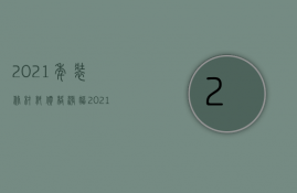 2023年装修材料价格涨幅（2023年装修材料涨价了吗）