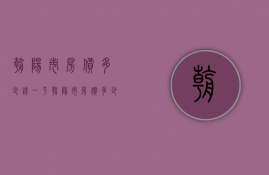 朝阳市房价多少钱一平  朝阳市房价多少钱一平方米