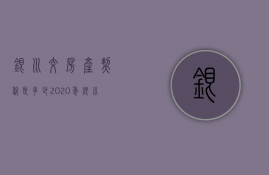 银川交房产契税是多少  2020年银川房产契税新政策