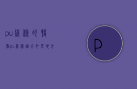 pu线条的特点 pu线条适合什么地方使用