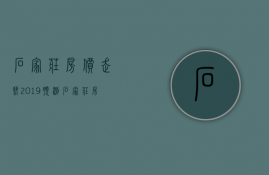 石家庄房价走势2019预测 石家庄房价多少钱一平米 石家庄房价＊消息