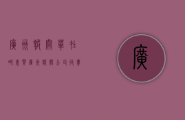 广州报关单在哪里买  广州报关公司收费标准