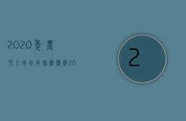 2023年农村土地征收补偿标准（2023农村土地征收补偿新标准文件）