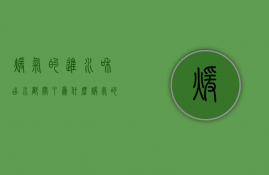 暖气的进水和出水都关了为什么  暖气的进水和出水都关了为什么还有热水