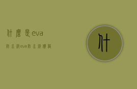 什么是eva防水板？eva防水板价格是多少？