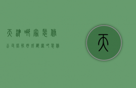 天津哪家装修公司比较好（成都网吧装修公司）