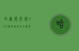 哈尔滨房价2023楼盘价格表（哈尔滨房价2023楼盘价格多少）