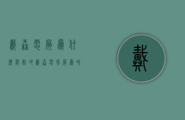 戴森电扇为什么能制冷  戴森电扇为什么能制冷不能制热