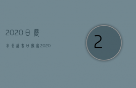 2023日历表黄道吉日搬家（2023年搬家吉日老黄历）