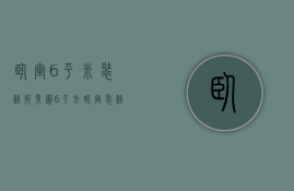 卧室6平米装修效果图（6平方卧室装修效果图片   卧室装修设计注意事项）