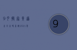 9月搬家黄道吉日吉时查询2023年（9月份搬家的黄道吉日查询2023年）