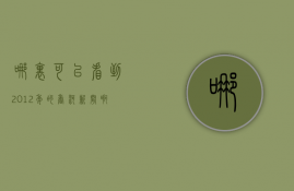 哪里可以看到2012年的香河新闻啊  哪里可以看到2012年的香河新闻啊今天