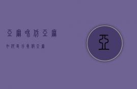 亚麻和仿亚麻（如何区分真假亚麻）