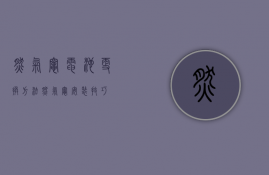 燃气灶电池更换方法  燃气灶安装技巧