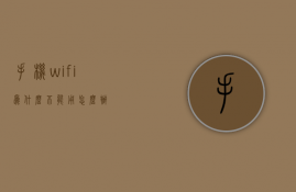 手机wifi为什么不能用怎么办  