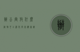 办公室放什么植物可以净化空气健康（办公室装修植物墙用什么植物？办公室净化空气放什么植物？）