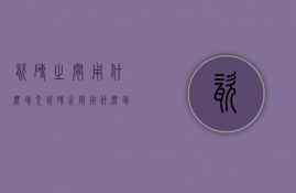 瓷砖之间用什么填充  瓷砖之间用什么填充物最好