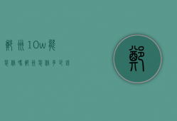 郑州10w能装修吗（郑州装修多少钱）