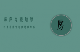 房间怎样装修好看（房间要怎么装修好看）