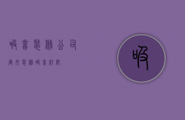 吸音装修公司  室内装修吸音材料