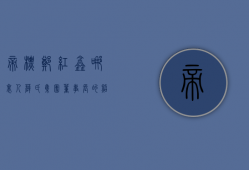 帝标郑红鑫哪里人  薛氏集团董事长的照片