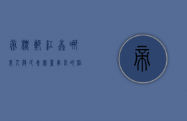 帝标郑红鑫哪里人  薛氏集团董事长的照片