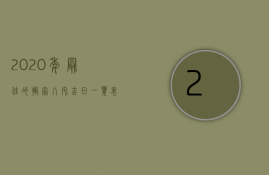 2023年最佳的搬家入宅吉日一览表10月（2023年搬家入宅黄道吉日一览表_万年历一）