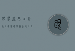 跟装修公司打官司案例  跟装修公司打官司案例分析