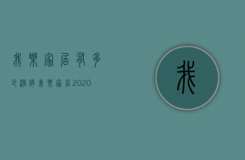 我乐家居有多少涨停  我乐家居2020业绩