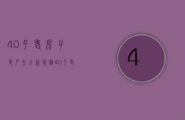 40平老房子老户型全新装修（40平老房子小户型装修技巧  小户型装修注意什）