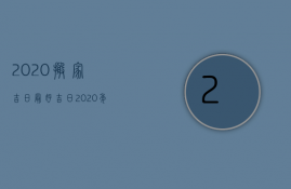 2023搬家吉日最好吉日（2023年搬家吉日吉时黄道吉日）