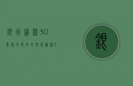 银行贷款30年利率是多少  银行贷款30年利率多少2023