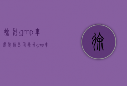 徐州gmp车间装修公司  徐州gmp车间装修公司地址