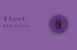 徐州gmp车间装修公司  徐州gmp车间装修公司地址