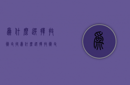 为什么选择技术支持  为什么选择技术支持工程师岗位