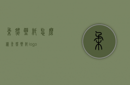 柔然壁纸怎么样  柔然壁纸logo