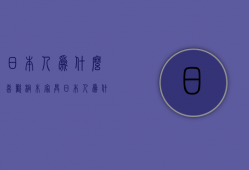 日本人为什么喜欢桐木家具  日本人为什么喜欢桐木家具呢