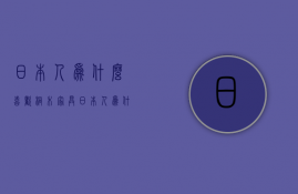 日本人为什么喜欢桐木家具  日本人为什么喜欢桐木家具呢