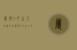 属狗5月生人命运如何  属狗5月生人命运如何呢